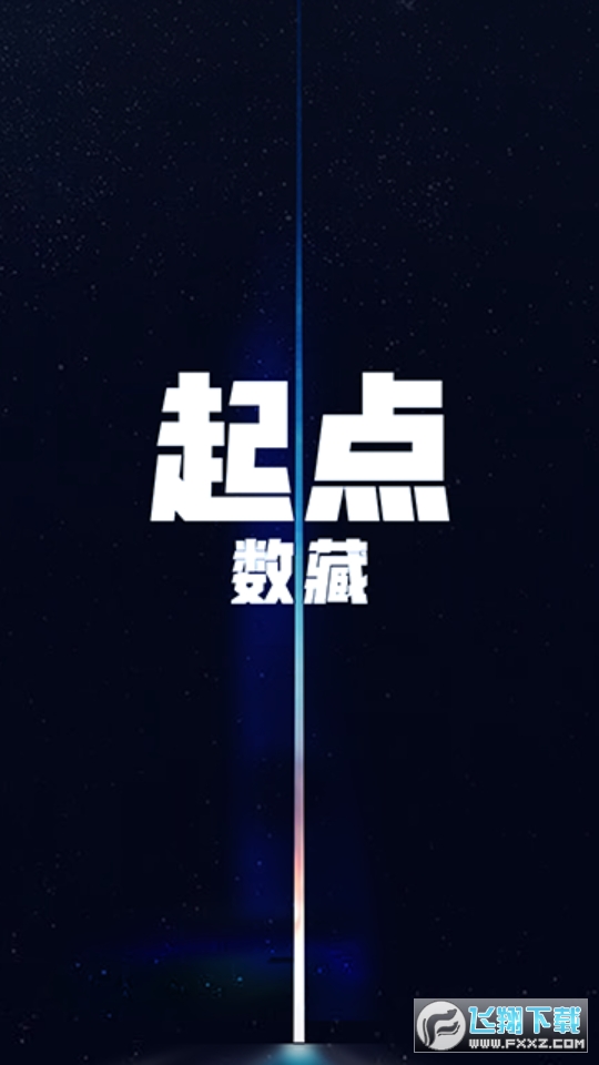 起点数藏官方app