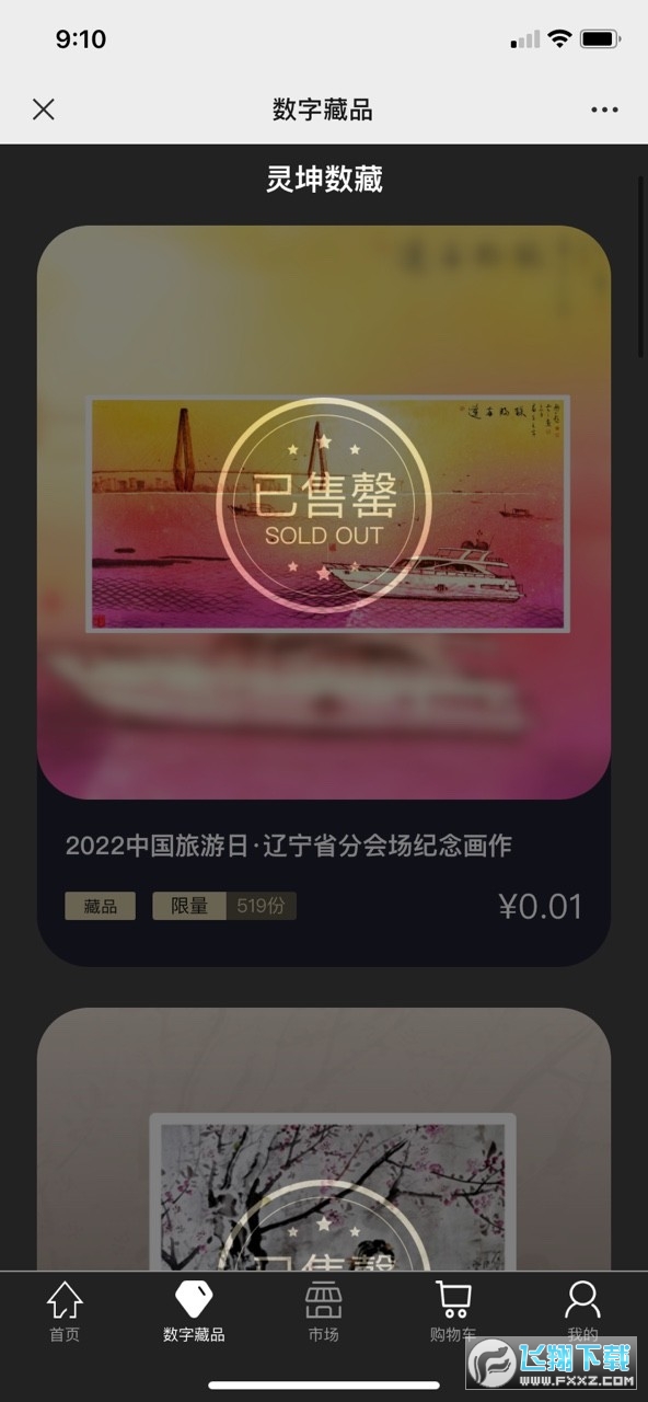 灵坤数藏最新版