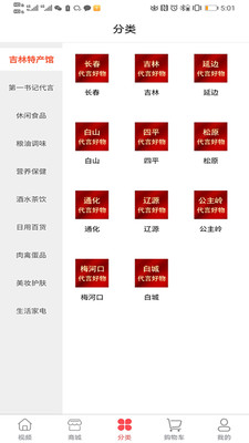 吉林农品第一书记代言商城app截图1