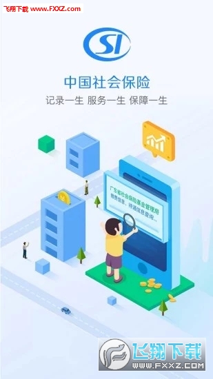 广东社保公积金管家app