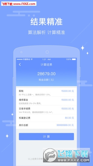 房屋交易二手房税费计算器安卓版