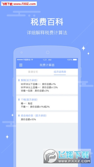 房屋交易二手房税费计算器安卓版