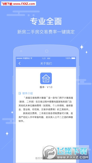 房屋交易二手房税费计算器安卓版