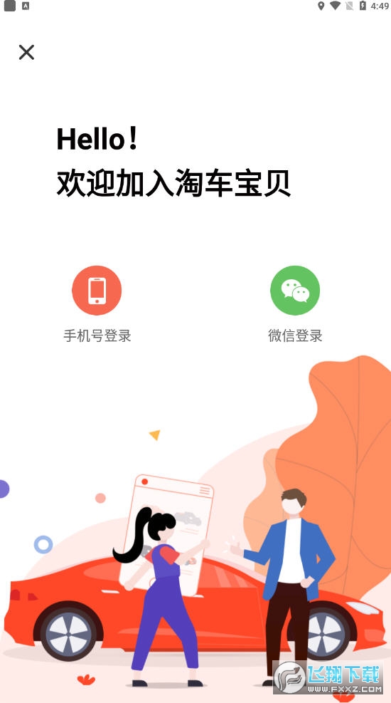 淘车宝贝app截图1