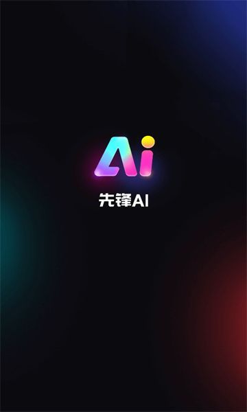 先锋ai软件手机版截图1