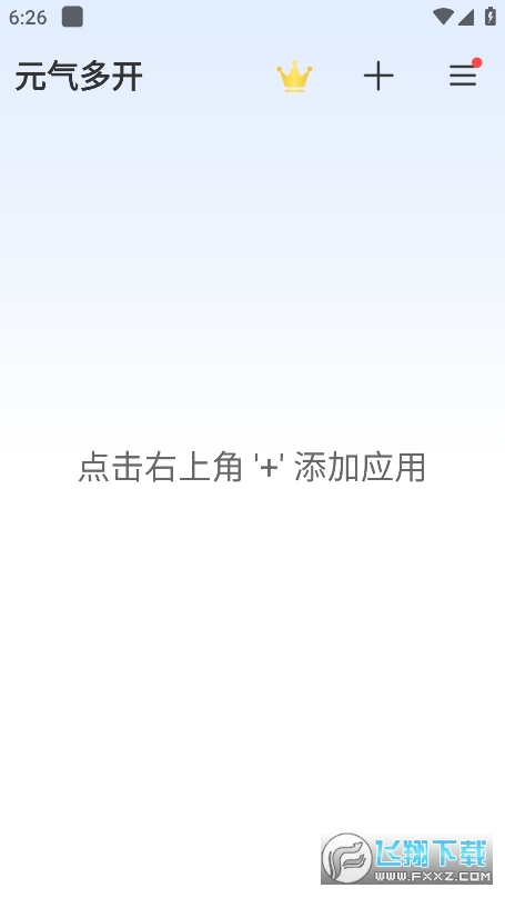元气多开app官方版截图1