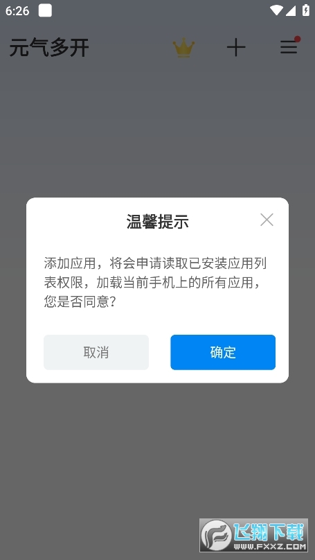 元气多开app官方版截图1