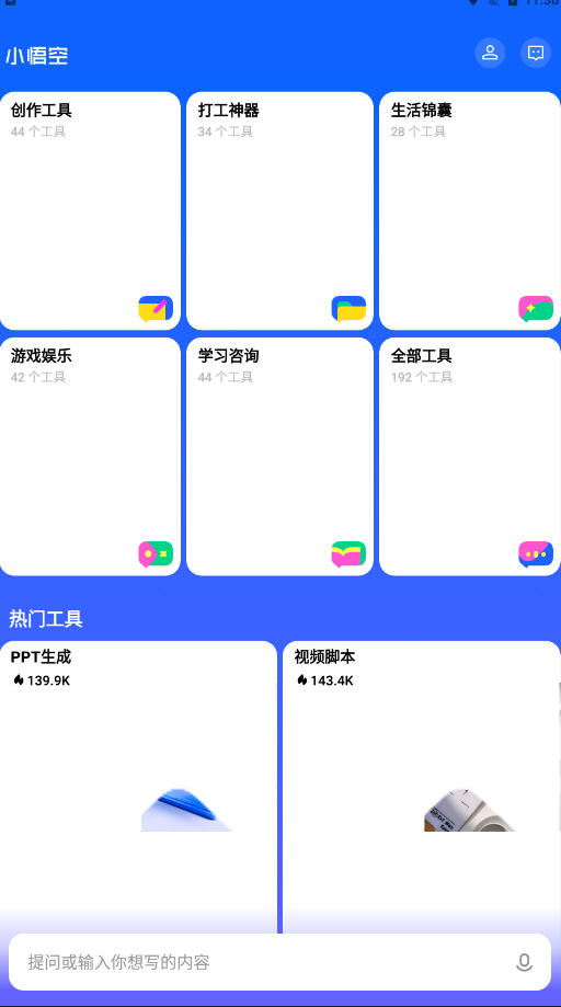小悟空AI app下载安装最新版