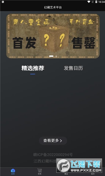 幻藏艺术平台免费app截图1