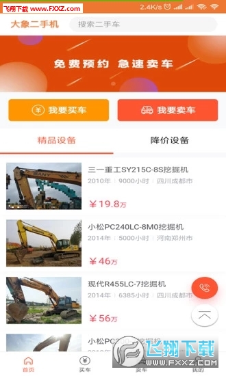大象二手机app官方版