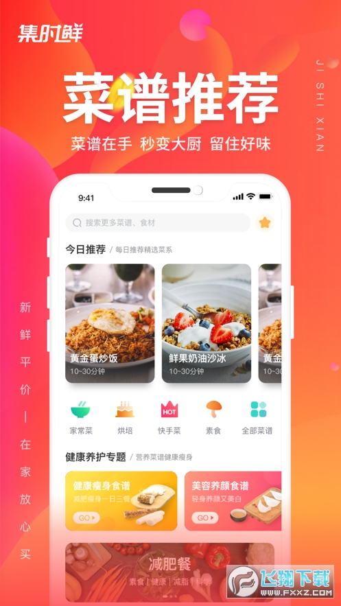 集时鲜app