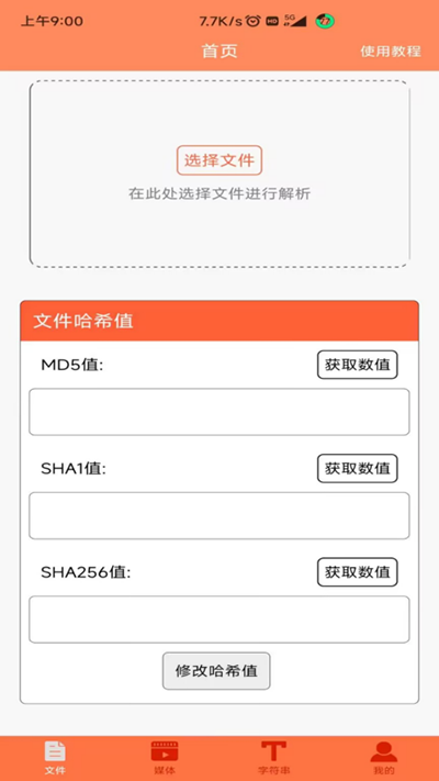 文件MD5修改器安卓版