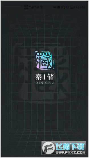 秦储数字藏品截图1