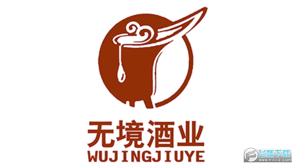 无境酒业商城截图1