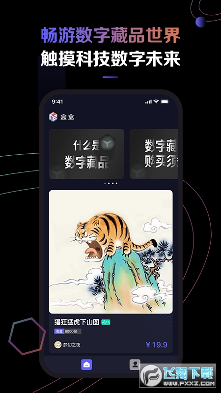盒盒(数字藏品)app最新版截图1