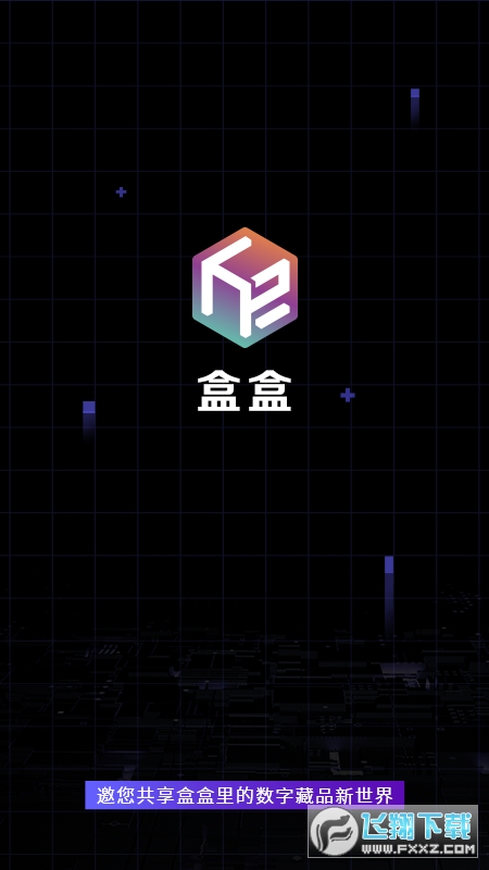 盒盒(数字藏品)app最新版截图1