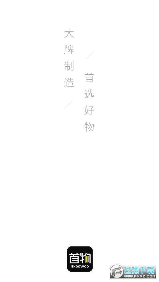 首物app截图1
