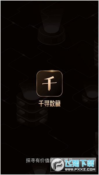 千寻数藏官方app截图1