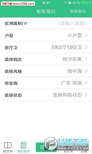 装修记账安卓版