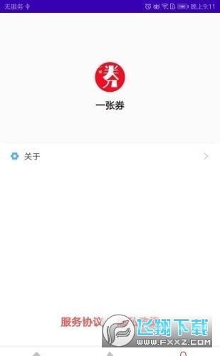 一张券截图1