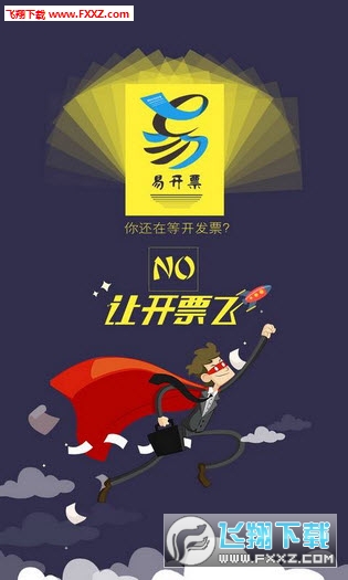 易开票安卓版