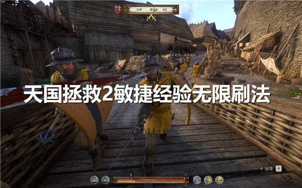 天国拯救2敏捷经验刷法,天国拯救21
