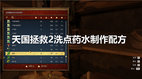 天国拯救2洗点药水配方,天国拯救2药剂配方,天国拯救21