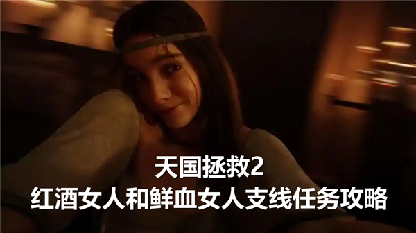 天国拯救2红酒女人和鲜血女人,天国拯救2红酒女人和鲜血女人支线任务攻略,天国拯救21