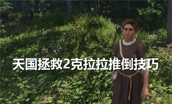 天国拯救2克拉拉推倒方法,天国拯救2克拉拉约会技巧,天国拯救21