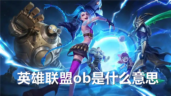 《英雄联盟》ob是什么意思《英雄联盟》ob的含义1