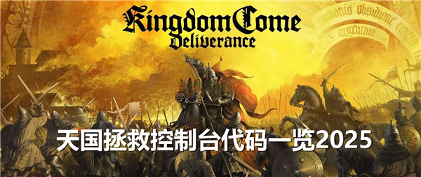 《天国拯救》控制台代码有哪些2025年最新控制台代码1