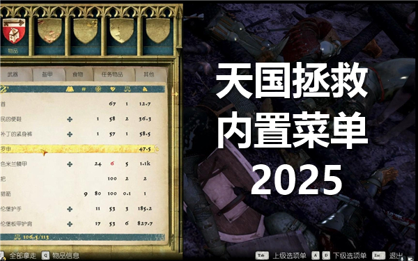《天国拯救》内置菜单有哪些功能内置菜单功能一览1