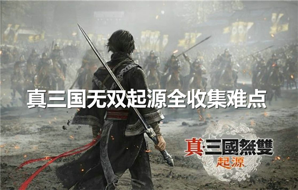 《真三国无双》起源全收集难点有哪些全收集难点汇总1
