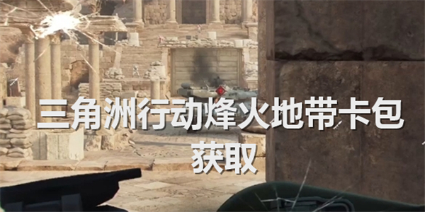 《三角洲行动》烽火地带卡包如何得烽火地带卡包获得途径1