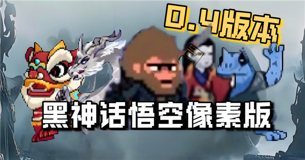 《黑神话悟空》像素版0.4版本更新内容1