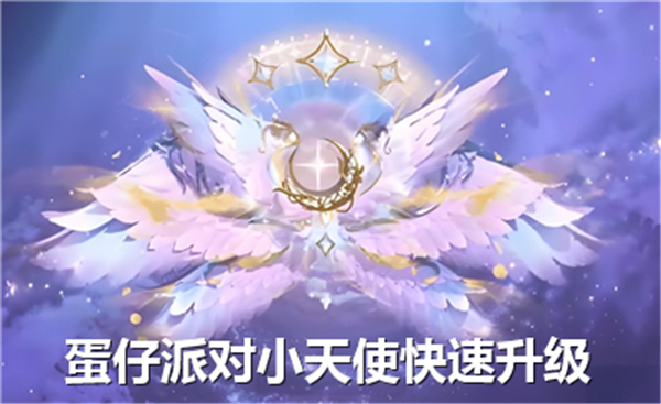 《蛋仔派对》小天使如何升级小天使快速升级步骤1