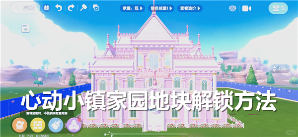 《心动小镇家园》地块如何解锁家园地块解锁步骤1