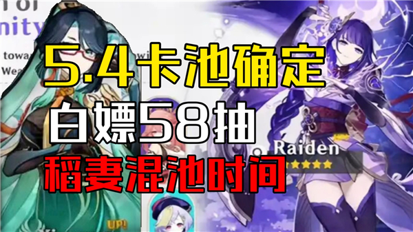 《原神》5.4卡池有什么5.4卡池介绍1
