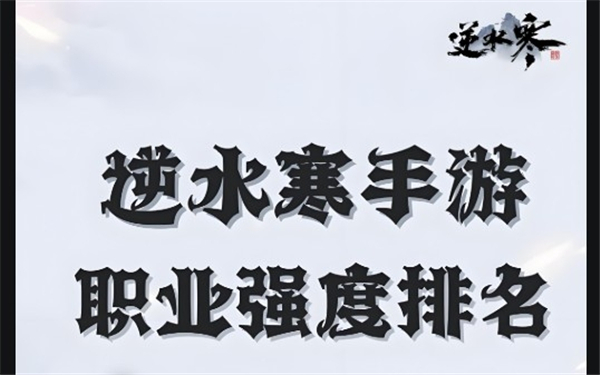 《逆水寒手游》哪些职业比较强最强职业排名一览1