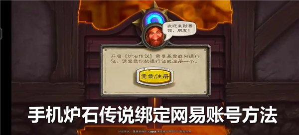 《炉石传说》如何绑定网易账号绑定网易账号流程1