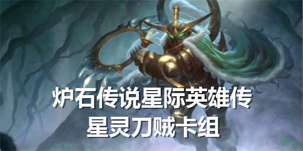 《炉石传说》星际英雄传星灵刀贼卡组怎么玩星际英雄传星灵刀贼卡组推荐1