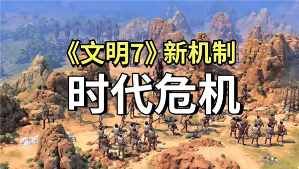 《文明7》危机政策如何解决危机政策解决方法1
