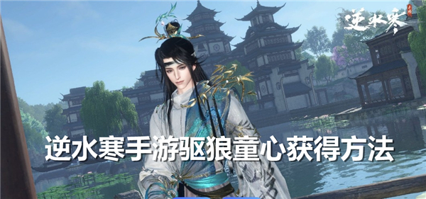 《逆水寒》手游驱狼童心如何获得驱狼童心获得途径1