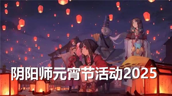 《阴阳师》元宵节活动有哪些元宵节活动任务攻略1
