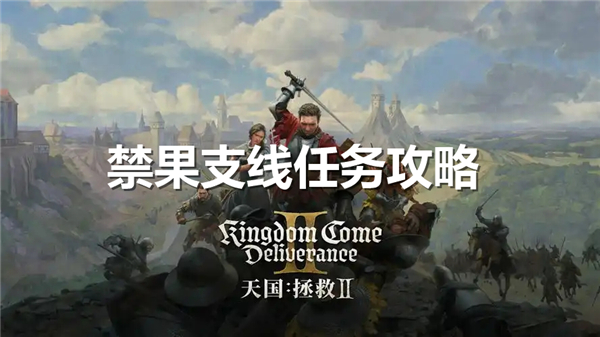 《天国拯救2》禁果支线任务如何做禁果支线任务攻略1
