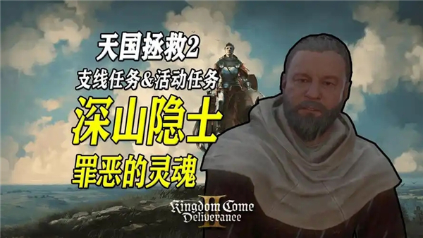 《天国拯救2》深山隐士罪恶的灵魂支线如何做深山隐士罪恶的灵魂支线任务完成流程1