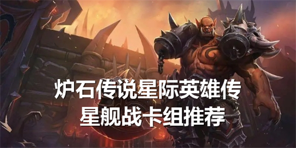 《炉石传说》星际英雄传星舰战卡组怎么玩星际英雄传星舰战卡组玩法1