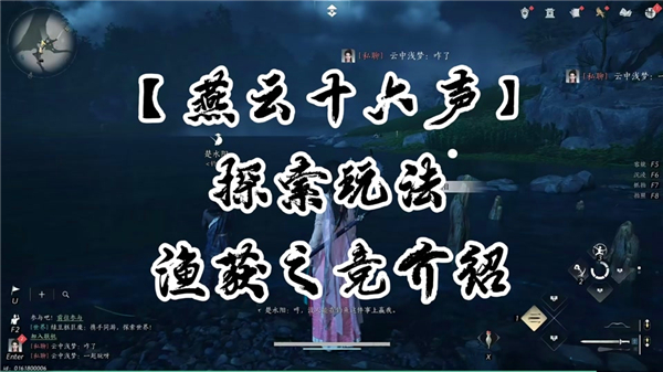 《燕云十六声》渔获之竞如何玩渔获之竞玩法技巧1