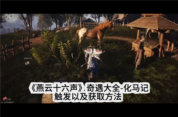 《燕云十六声》化马记奇遇任务怎么做化马记奇遇任务攻略1
