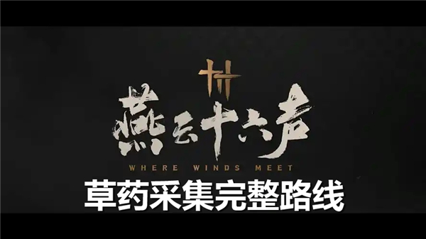 《燕云十六声》草药采集路线有哪些速采草药路线汇总1